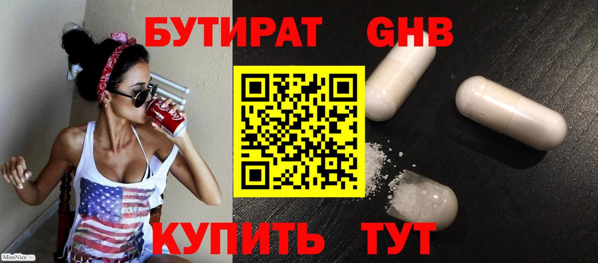 БУТИРАТ Butirat Гудермес